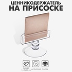 Ценникодержатель на присоске d=3 см, 5×3×2,8 см, пластик, цвет прозрачный 2227493 - фото 14861784