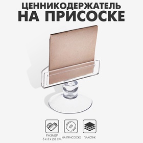 Ценникодержатель на присоске d=3 см, 5×3×2,8 см, пластик, цвет прозрачный 2227493