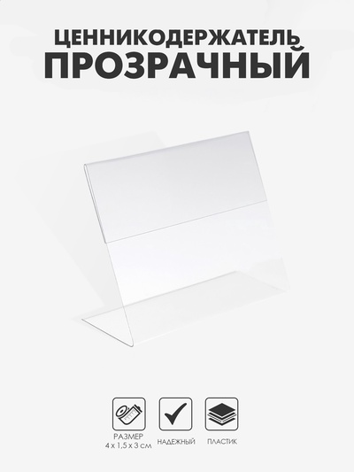 Ценникодержатель горизонтальный, 4×3 см, ПЭТ 0,5 мм цвет прозрачный