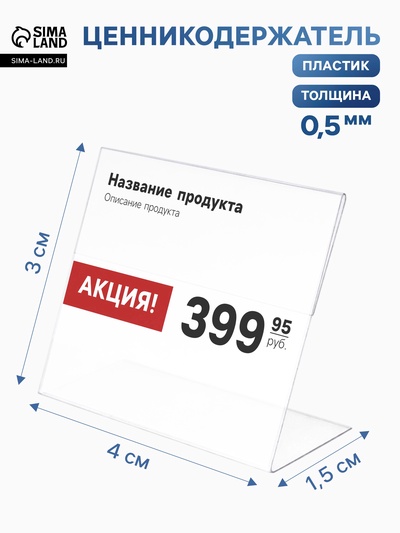Ценникодержатель горизонтальный, 4×3 см, ПЭТ 0.5 мм, прозрачный