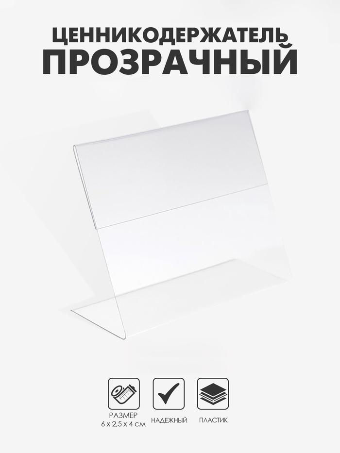 Ценникодержатель горизонтальный, 6×4 см, ПЭТ 0.5 мм, прозрачный - Фото 1