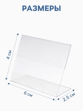 Ценникодержатель горизонтальный, 6*4 см, пластик 0,5мм, цвет прозрачный (50 шт)