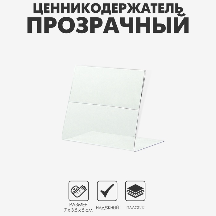 Ценникодержатель горизонтальный, 7×5 см, ПЭТ 0,5, цвет прозрачный - Фото 1