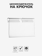 Ценникодержатель на крючок, откидной, 7×4 см, прозрачный - Фото 1