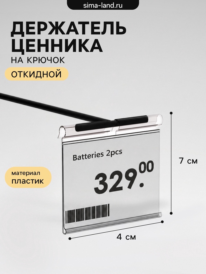 Ценникодержатель на крючок, откидной, 7×4 см, прозрачный - Фото 1