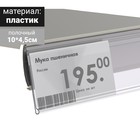 Ценникодержатель полочный, 10*4,5 см, цвет прозрачный - Фото 1