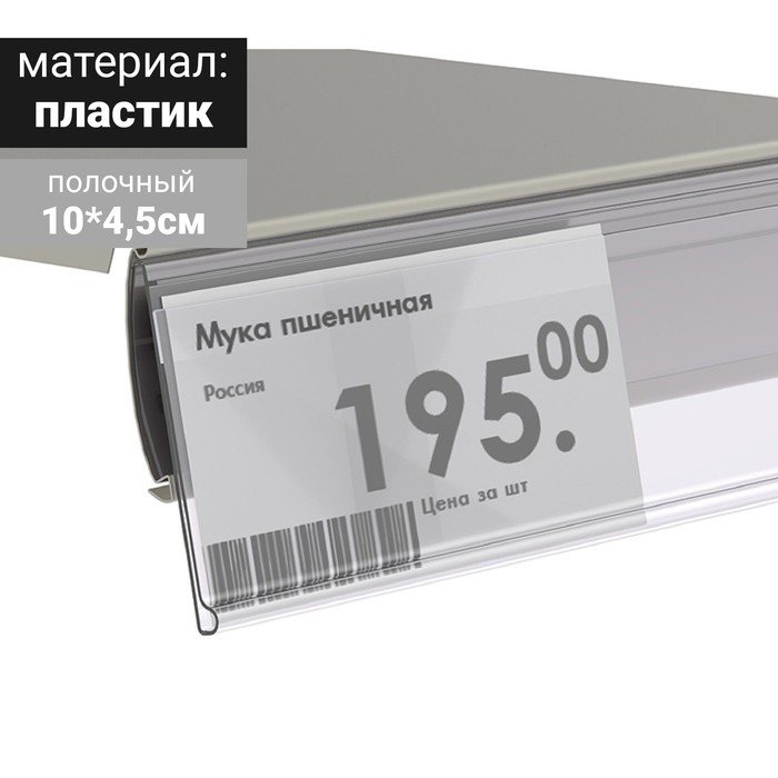 Ценникодержатель полочный, 10*4,5 см, цвет прозрачный - Фото 1