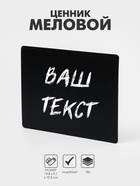 Ценник для надписей меловым маркером, A6, 14.8×0.1×10.5 см, чёрный, ПВХ - Фото 1