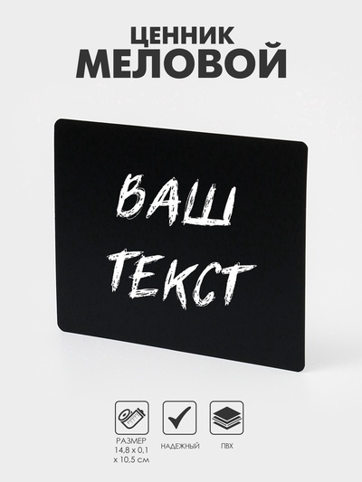Ценник для надписей меловым маркером, A6, 14.8×0.1×10.5 см, чёрный, ПВХ