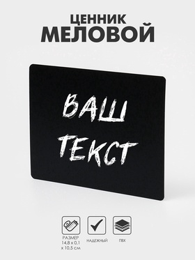 Ценник для надписей меловым маркером, A6, 14.8×0.1×10.5 см, чёрный, ПВХ  (артикул 2227510)  большой выбор товаров оптом и в розницу по низким ценам с доставкой