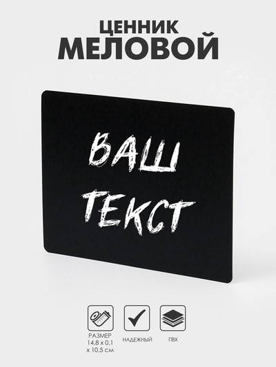 Ценник для надписей меловым маркером, A6, 14.8×0.1×10.5 см, чёрный, ПВХ