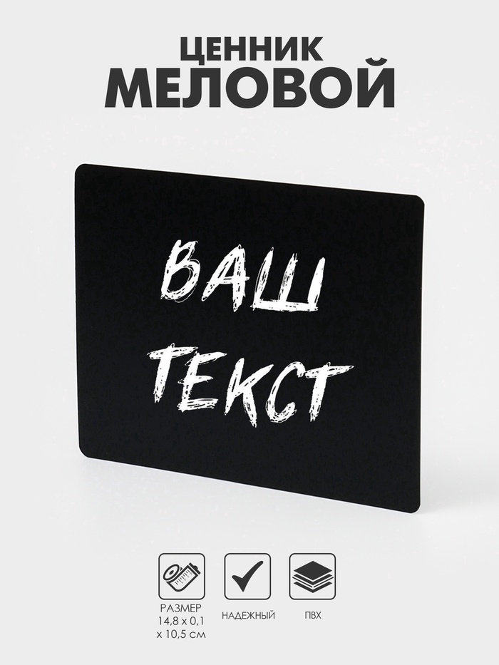 Ценник для надписей меловым маркером, A6, 14.8×0.1×10.5 см, чёрный, ПВХ - Фото 1