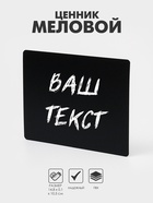 Ценник для надписей меловым маркером, A6, 14,8×0,1×10,5 см, цвет чёрный, ПВХ - Фото 1