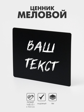 Ценник для надписей меловым маркером, A6, 14,8×0,1×10,5 см, цвет чёрный, ПВХ 2227510
