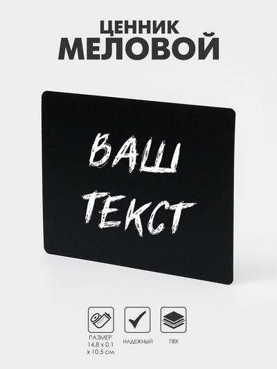 Ценник для надписей меловым маркером, A6, 14,8×0,1×10,5 см, цвет чёрный, ПВХ