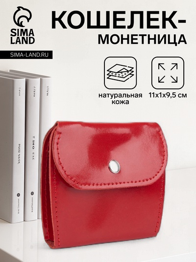 Кошелёк монетница на кнопке, красный