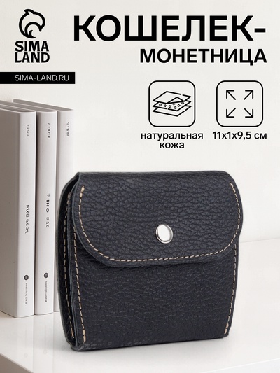 Кошелёк монетница на кнопке, чёрный