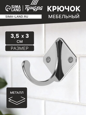 Крючок мебельный ТУНДРА TKO026, однорожковый, хром, 20 шт. 1866139