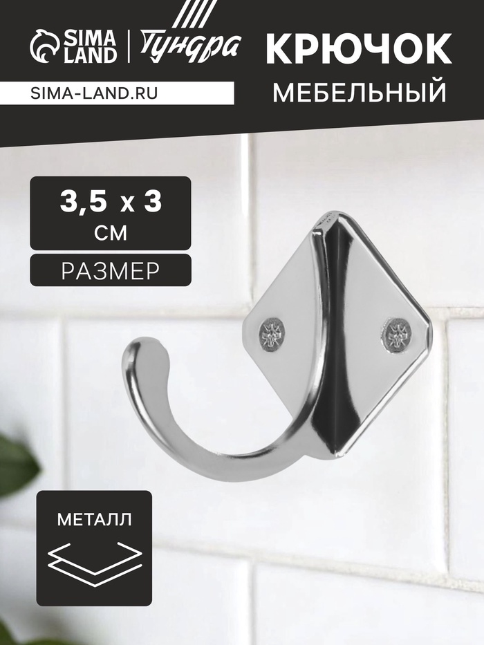 Крючок мебельный ТУНДРА TKO026, однорожковый, хром, 20 шт. - Фото 1