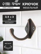 Крючок мебельный ТУНДРА TKO026, однорожковый, медь, 20 шт. 1866141 - фото 14535657