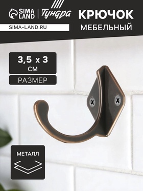 Крючок мебельный ТУНДРА TKO026, однорожковый, медь, 20 шт. 1866141