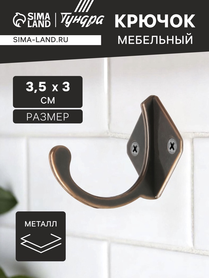 Крючок мебельный ТУНДРА TKO026, однорожковый, медь, 20 шт. - Фото 1