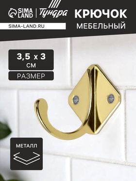 Крючок мебельный ТУНДРА TKO026, однорожковый, золото, 20 шт. 1866150