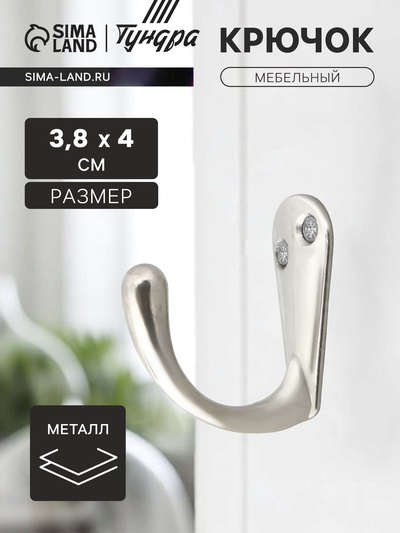 Крючок мебельный ТУНДРА TKO008, однорожковый, хром