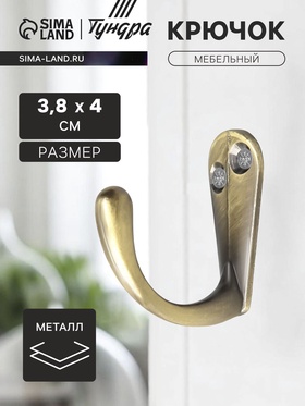 Крючок мебельный ТУНДРА TKO008, однорожковый, бронза 1866153