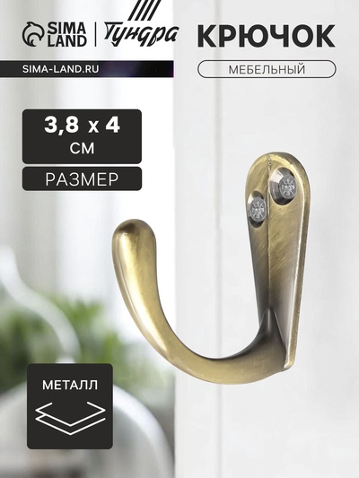 Крючок мебельный ТУНДРА TKO008, однорожковый, бронза