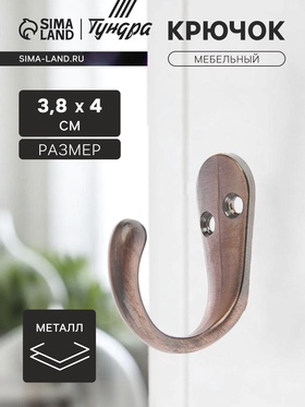 Крючок мебельный ТУНДРА TKO008, однорожковый, медь 1866154