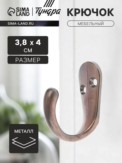 Крючок мебельный ТУНДРА TKO008, однорожковый, медь