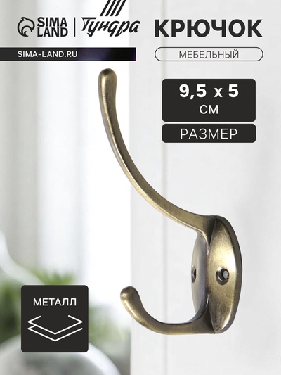 Крючок мебельный ТУНДРА TKd=012, двухрожковый, бронза