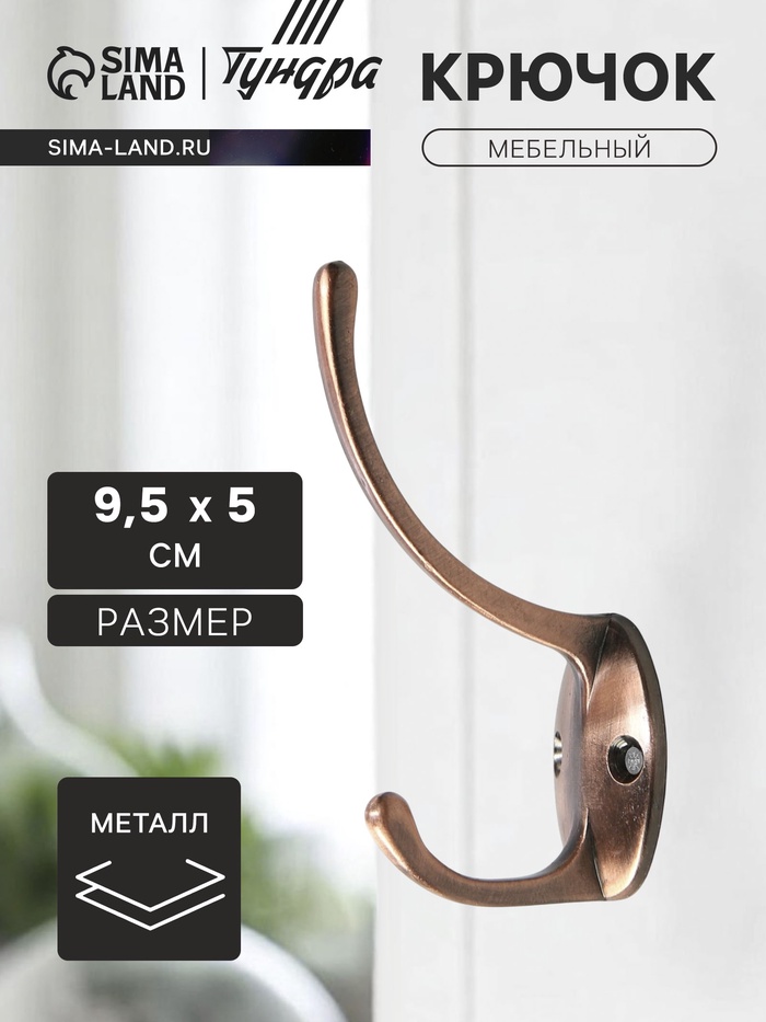 Крючок мебельный ТУНДРА TKd=012, двухрожковый, медь - Фото 1