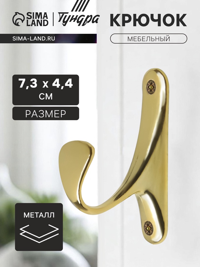 Крючок мебельный ТУНДРА TKO024, однорожковый, золото, 2 шт. - Фото 1