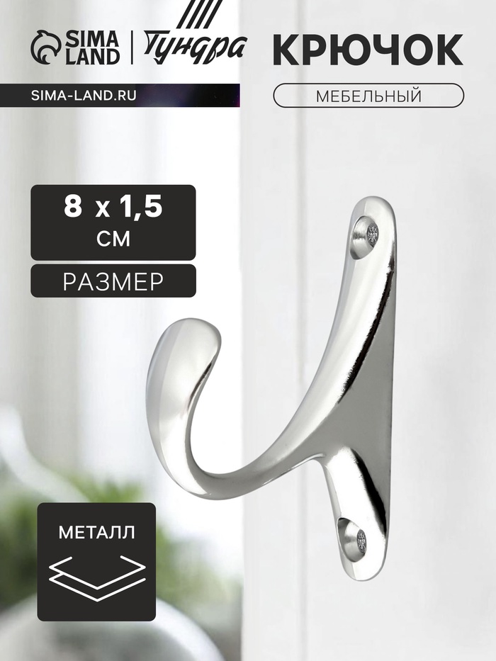 Крючок мебельный ТУНДРА TKO024, однорожковый, хром, 2 шт. - Фото 1