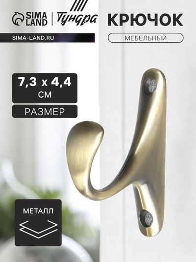 Крючок мебельный ТУНДРА TKO024, однорожковый, бронза, 2 шт.