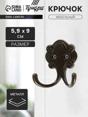 Крючок мебельный ТУНДРА TKd=022, двухрожковый, бронза 1866211