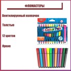 Фломастеры 12 цветов, толстые, в картонной коробке, вентилируемый колпачок - Фото 1