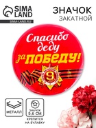Значок закатной на 9 Мая «Спасибо деду за победу», красный, d=5.6 см - Фото 1