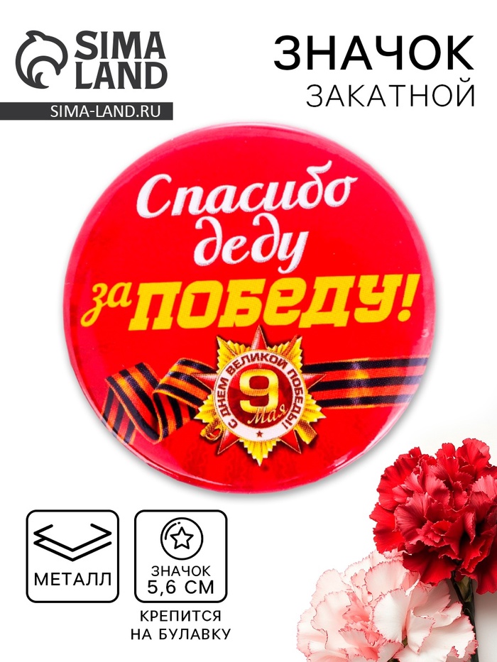 Значок закатной на 9 Мая «Спасибо деду за победу», красный, d=5.6 см - Фото 1