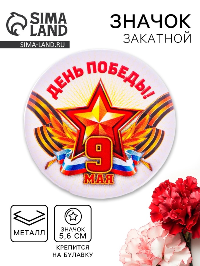 Значок закатной «День Победы! 9 Мая», триколор, d=5.6 см - Фото 1