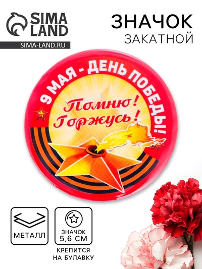 Значок закатной «9 Мая - День Победы», жёлтый, d=5.6 см