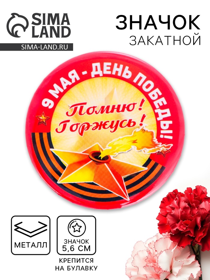 Значок закатной «9 Мая - День Победы», жёлтый, d=5.6 см - Фото 1