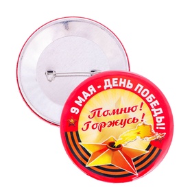 Значок закатной «9 Мая - День Победы», жёлтый, d=5.6 см (комплект 10 шт)