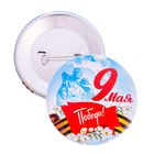 Значок закатной «9 Мая. Победа!», d=5.6 см - Фото 1