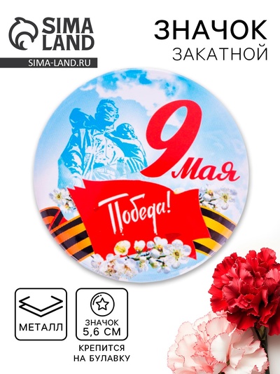 Значок закатной «9 Мая. Победа!», d=5.6 см