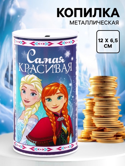 Копилка металлическая, 6.5 см × 6.5 см × 12 см «Самая красивая», Холодное сердце