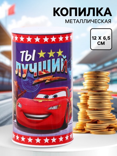 Копилка металлическая, 6.5 см × 6.5 см × 12 см «Ты лучший», Тачки