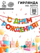 Гирлянда на ленте «С Днём Рождения!», радужная, длина 250 см - Фото 1